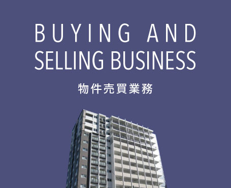 物件売買業務