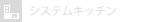 システムキッチン