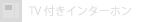 ＴＶ付きインターホン