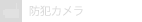 防犯カメラ