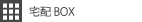 宅配ＢＯＸ