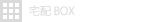 宅配ＢＯＸ