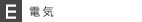 電気