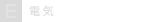 電気