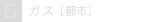 ガス[都市]
