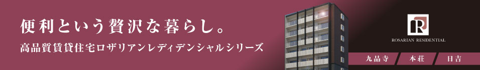 高品質賃貸住宅ロザリアンレディデンシャルシリーズ