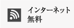 インターネット無料