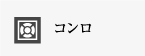 コンロ