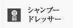 シャンプードレッサー