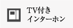 TV付きインターホン