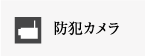 防犯カメラ