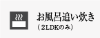お風呂追い焚き