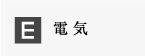 電気
