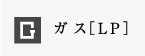 ガス［LP］