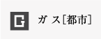 ガス［都市］